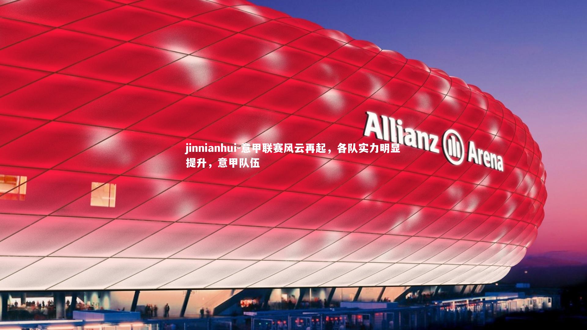 意甲联赛风云再起，各队实力明显提升，意甲队伍