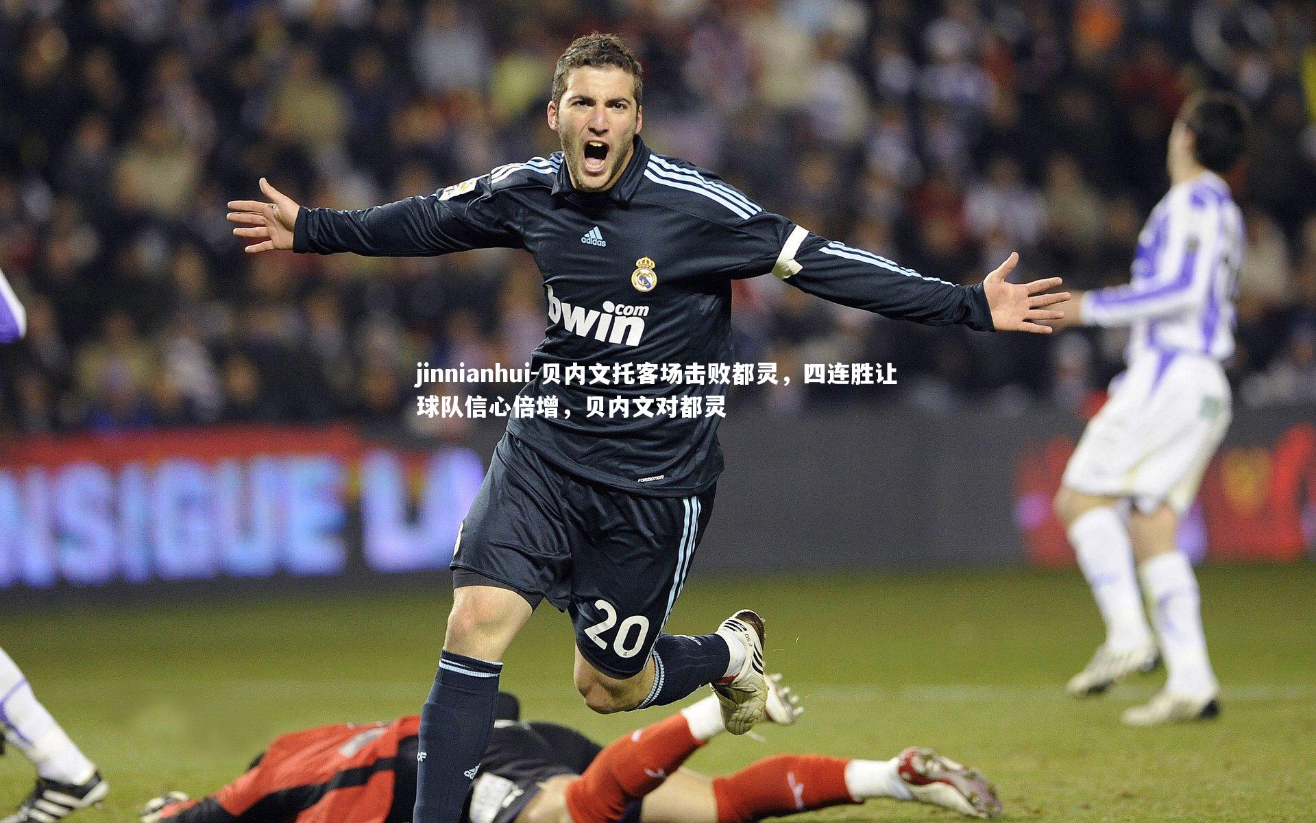 贝内文托客场击败都灵，四连胜让球队信心倍增，贝内文对都灵