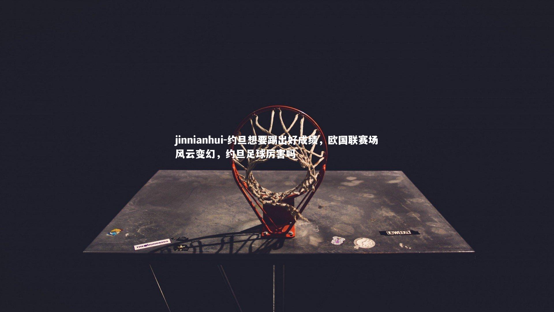 约旦想要踢出好成绩，欧国联赛场风云变幻，约旦足球厉害吗