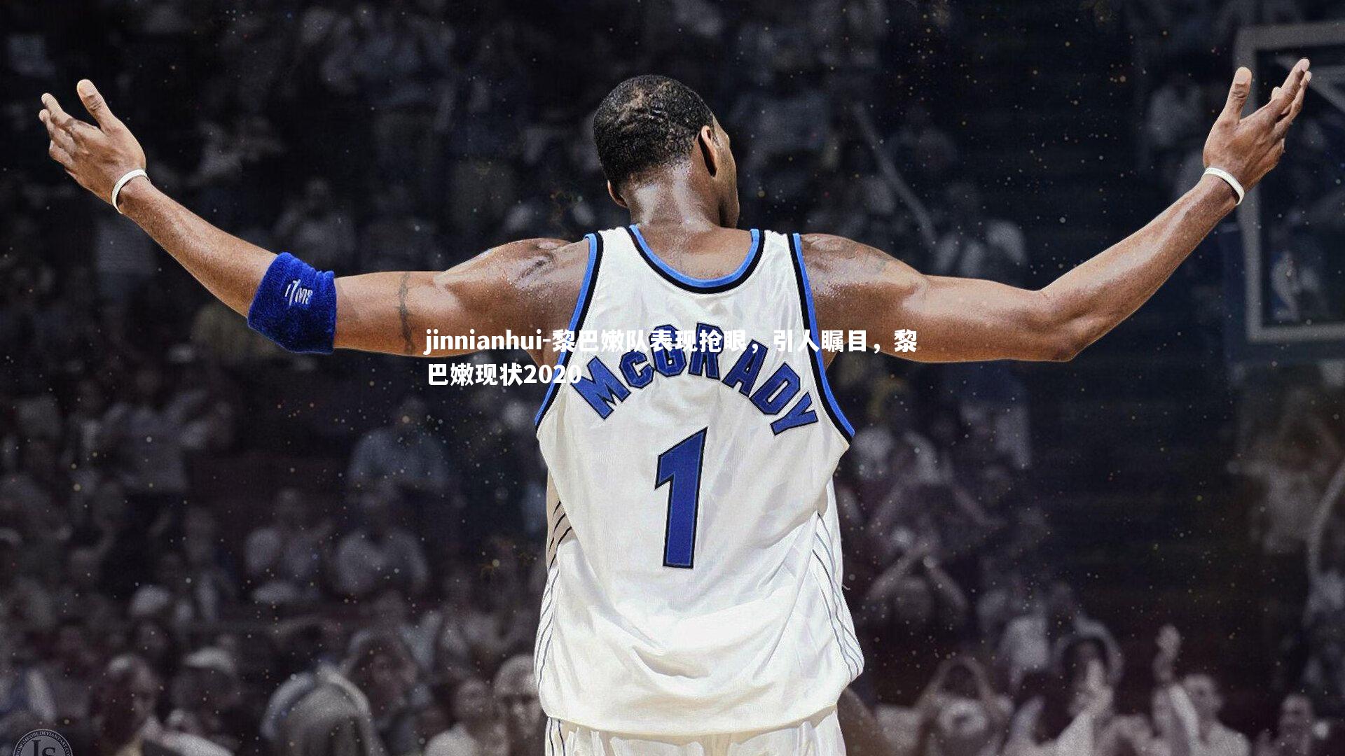 黎巴嫩队表现抢眼，引人瞩目，黎巴嫩现状2020