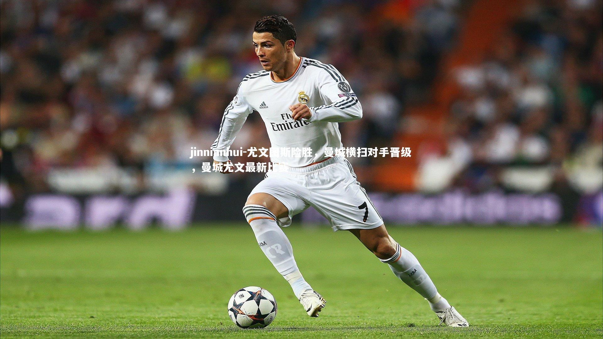 尤文图斯险胜，曼城横扫对手晋级，曼城尤文最新比赛