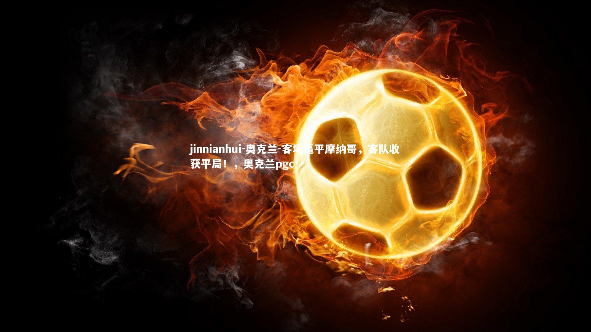 奥克兰-客场逼平摩纳哥,客队收获平局!,奥克兰pgc