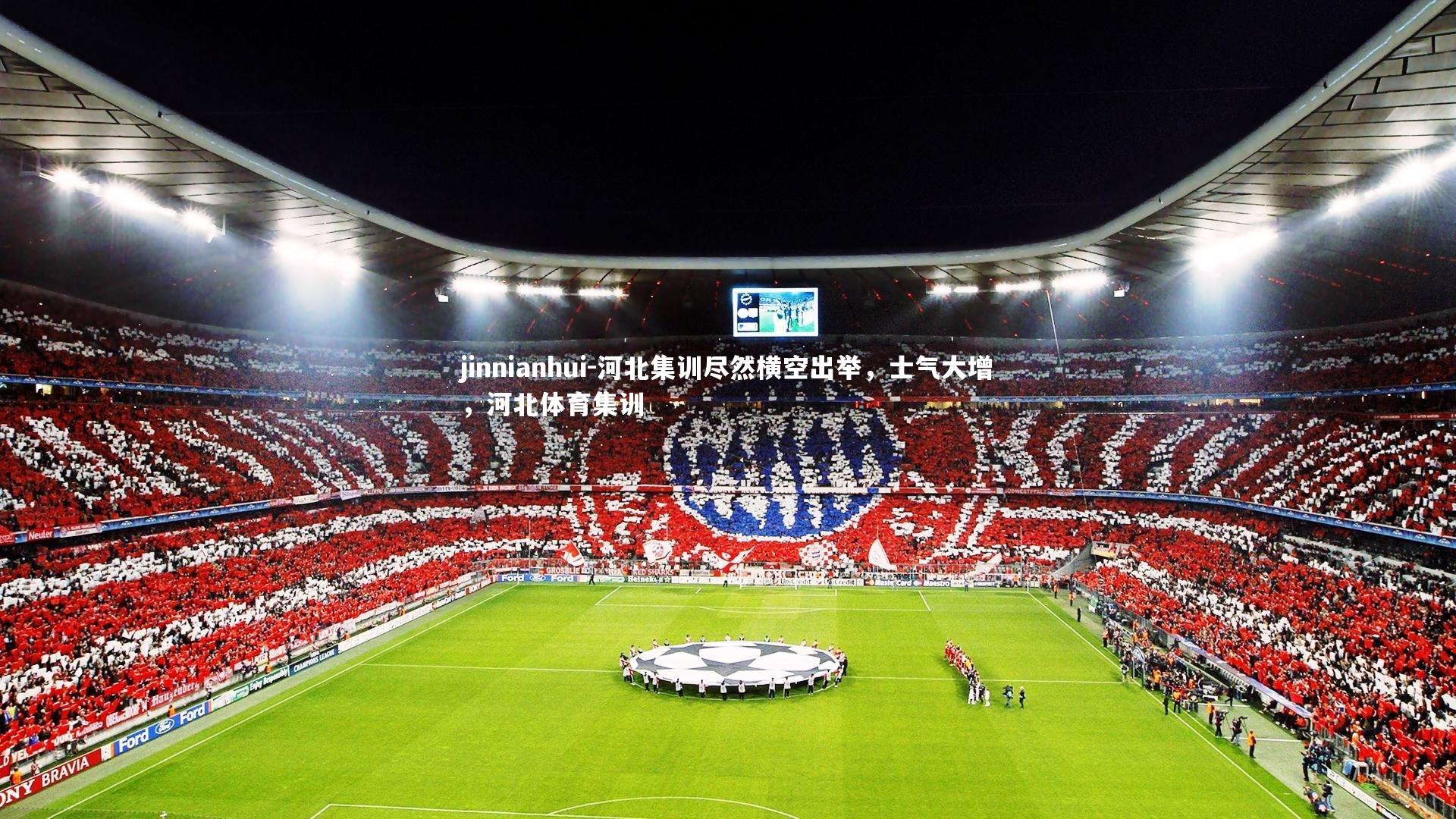 河北集训尽然横空出举，士气大增，河北体育集训