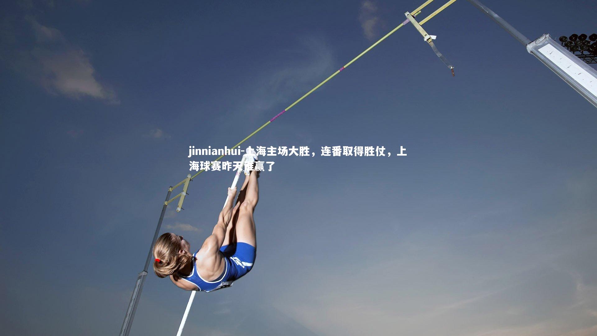 上海主场大胜，连番取得胜仗，上海球赛昨天谁赢了