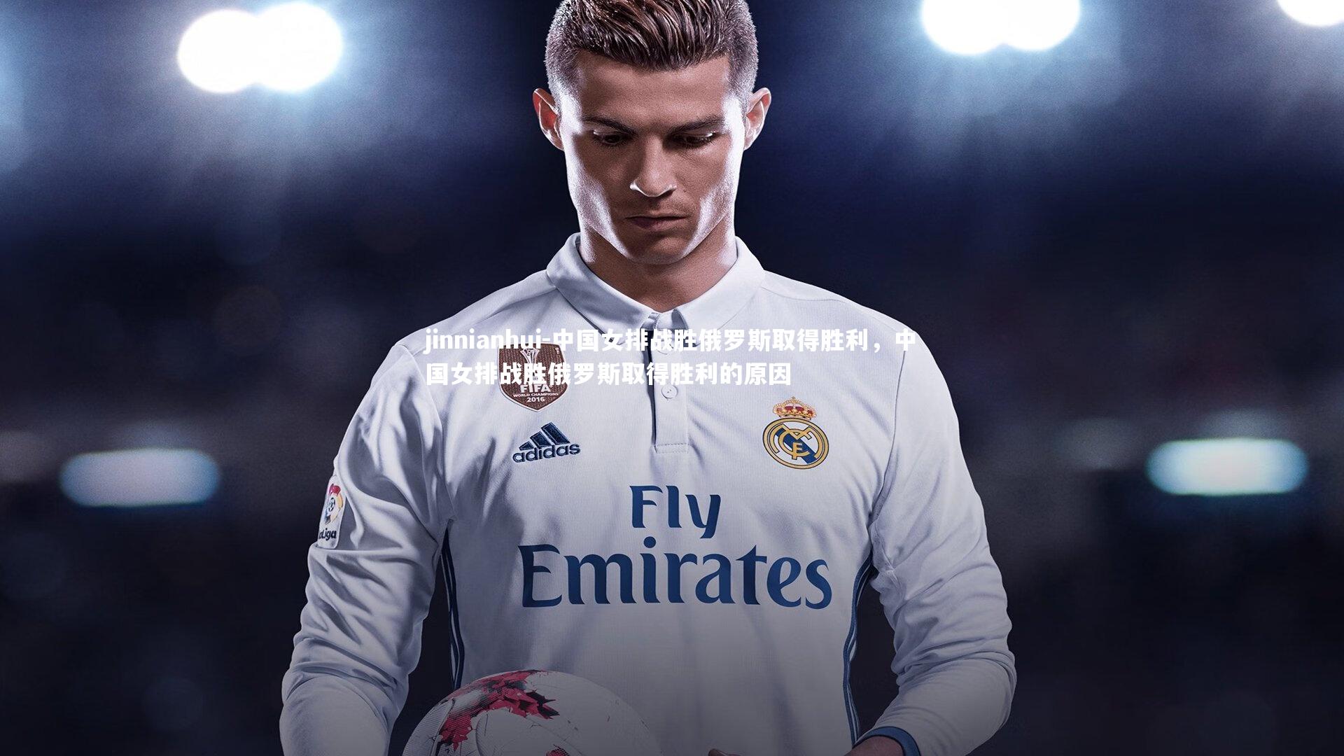 中国女排战胜俄罗斯取得胜利,中国女排战胜俄罗斯取得胜利的原因