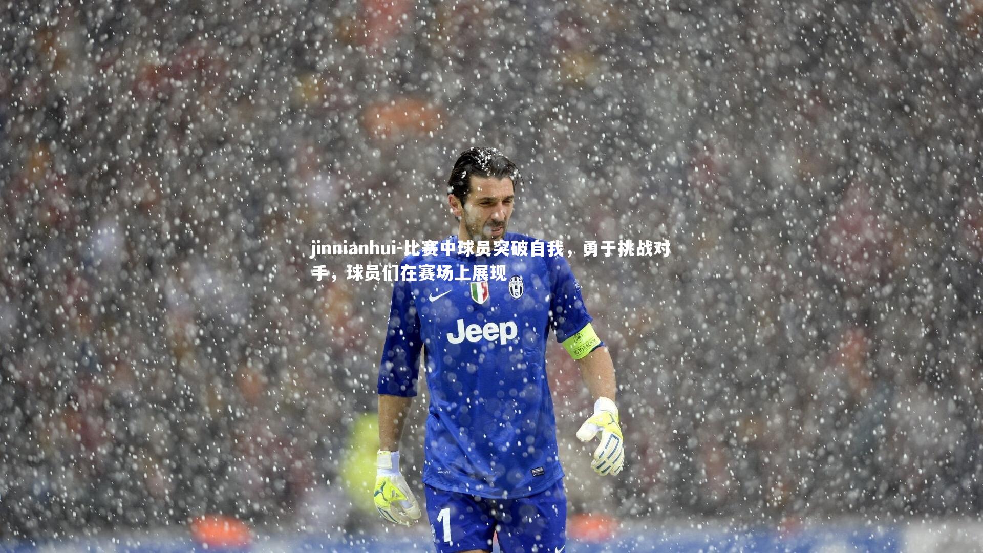 jinnianhui-比赛中球员突破自我，勇于挑战对手，球员们在赛场上展现