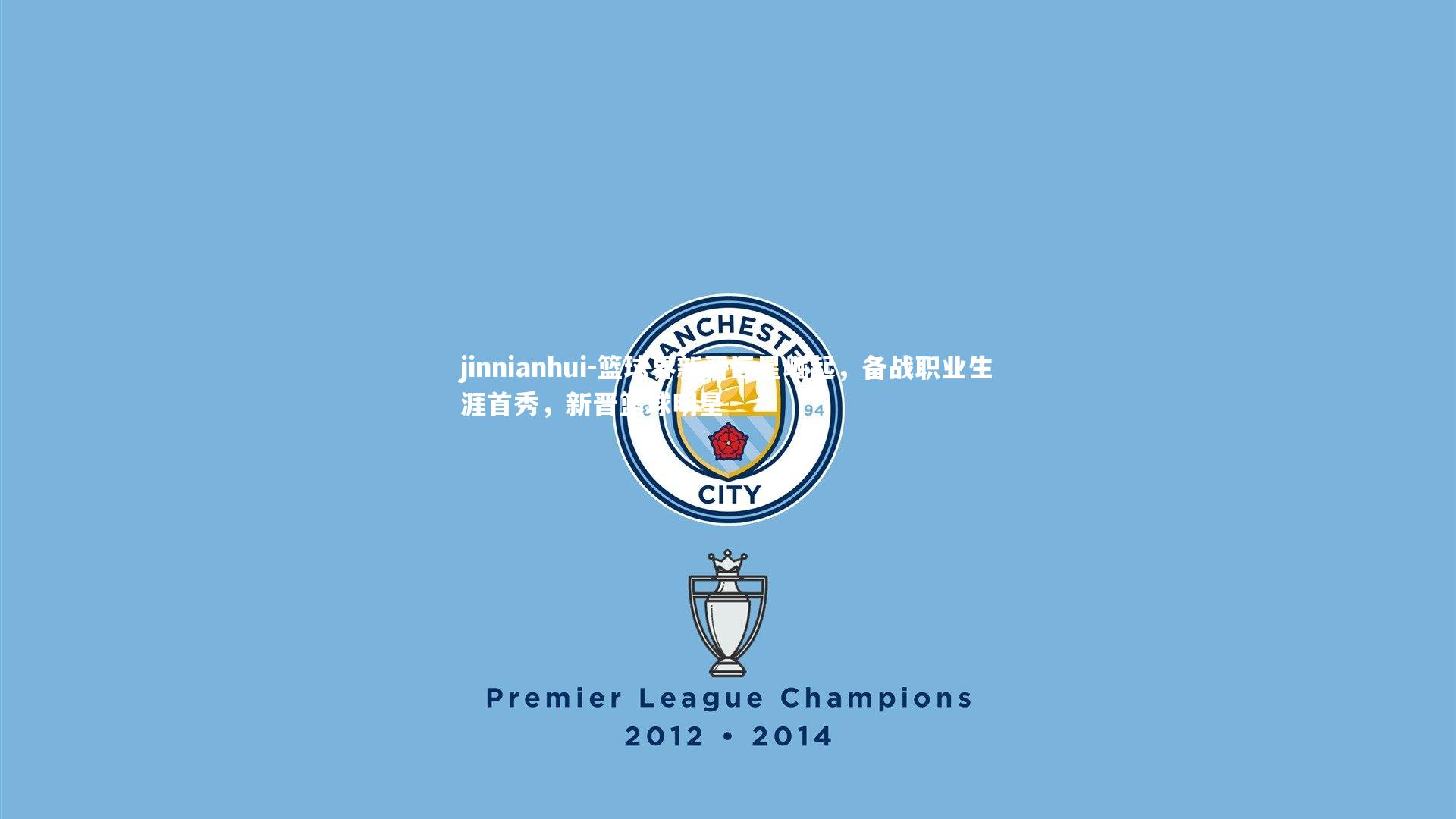 篮球界新晋巨星崛起，备战职业生涯首秀，新晋篮球明星