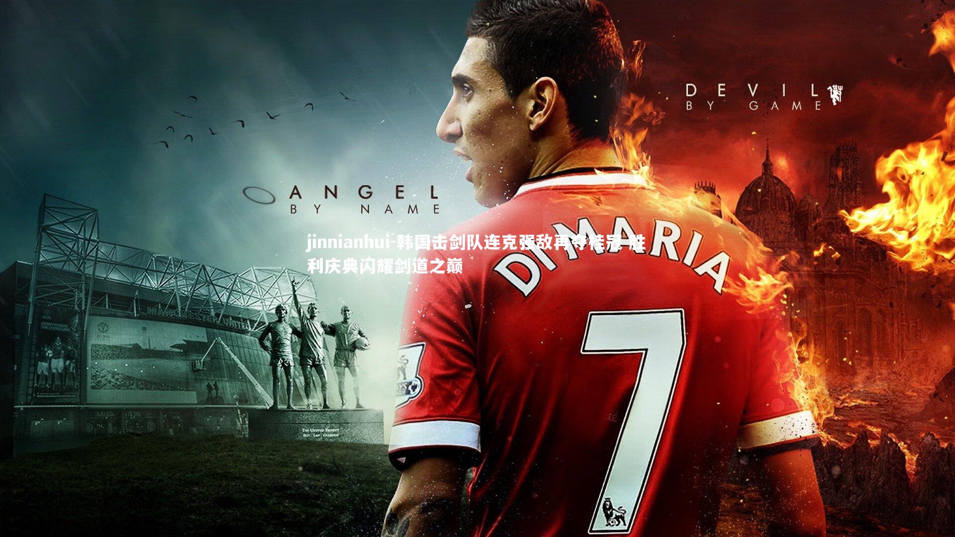 韩国击剑队连克强敌再夺桂冠 胜利庆典闪耀剑道之巅