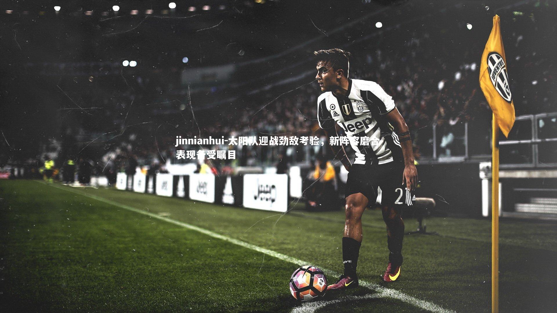 太阳队迎战劲敌考验,新阵容磨合表现备受瞩目