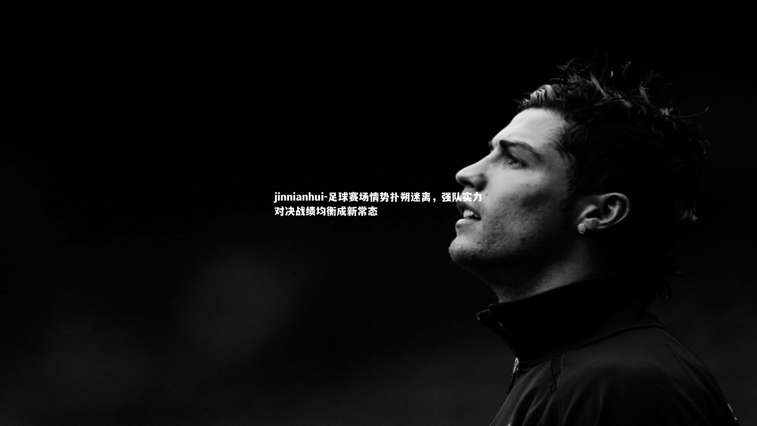 足球赛场情势扑朔迷离，强队实力对决战绩均衡成新常态