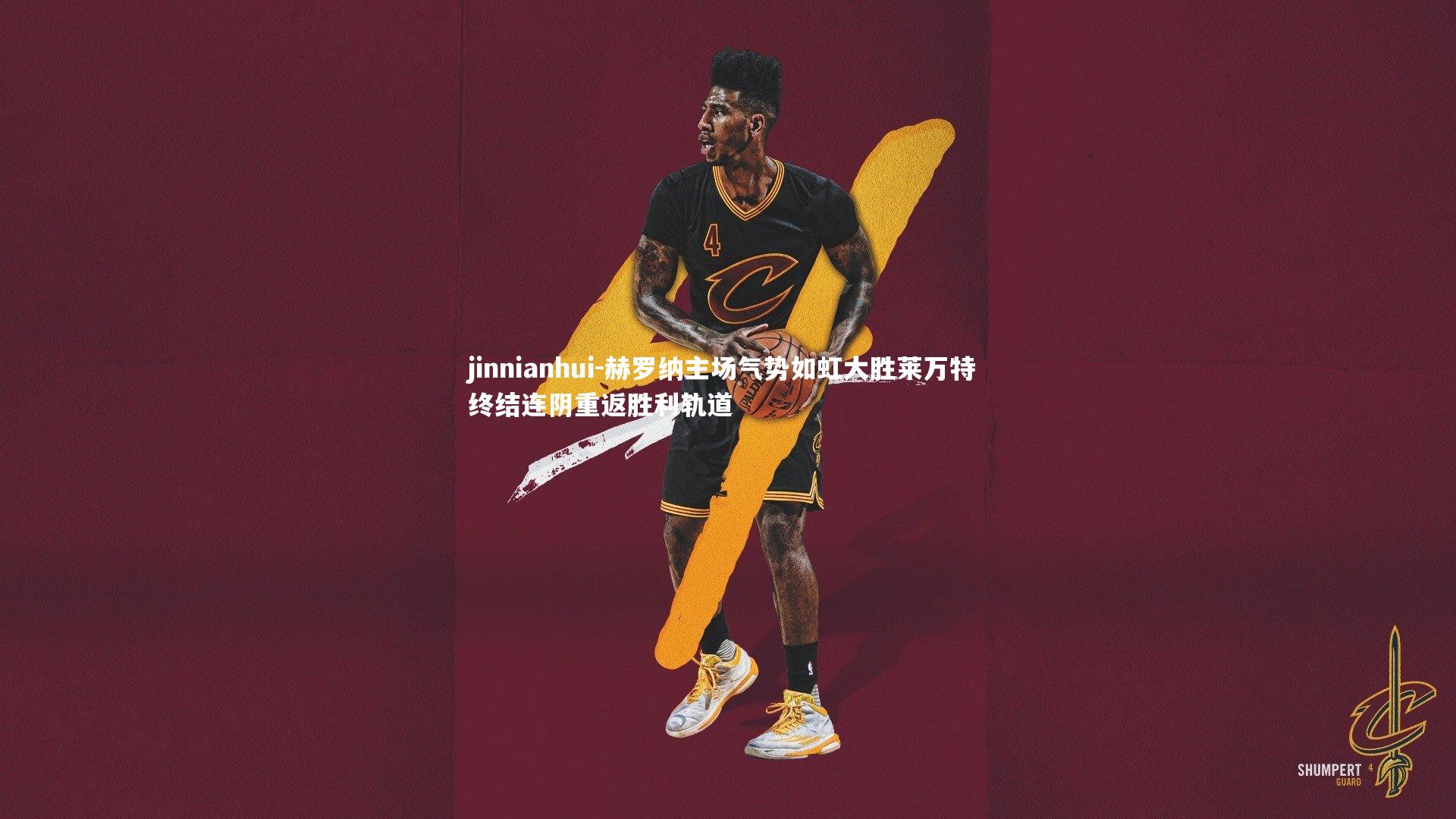 赫罗纳主场气势如虹大胜莱万特 终结连阴重返胜利轨道