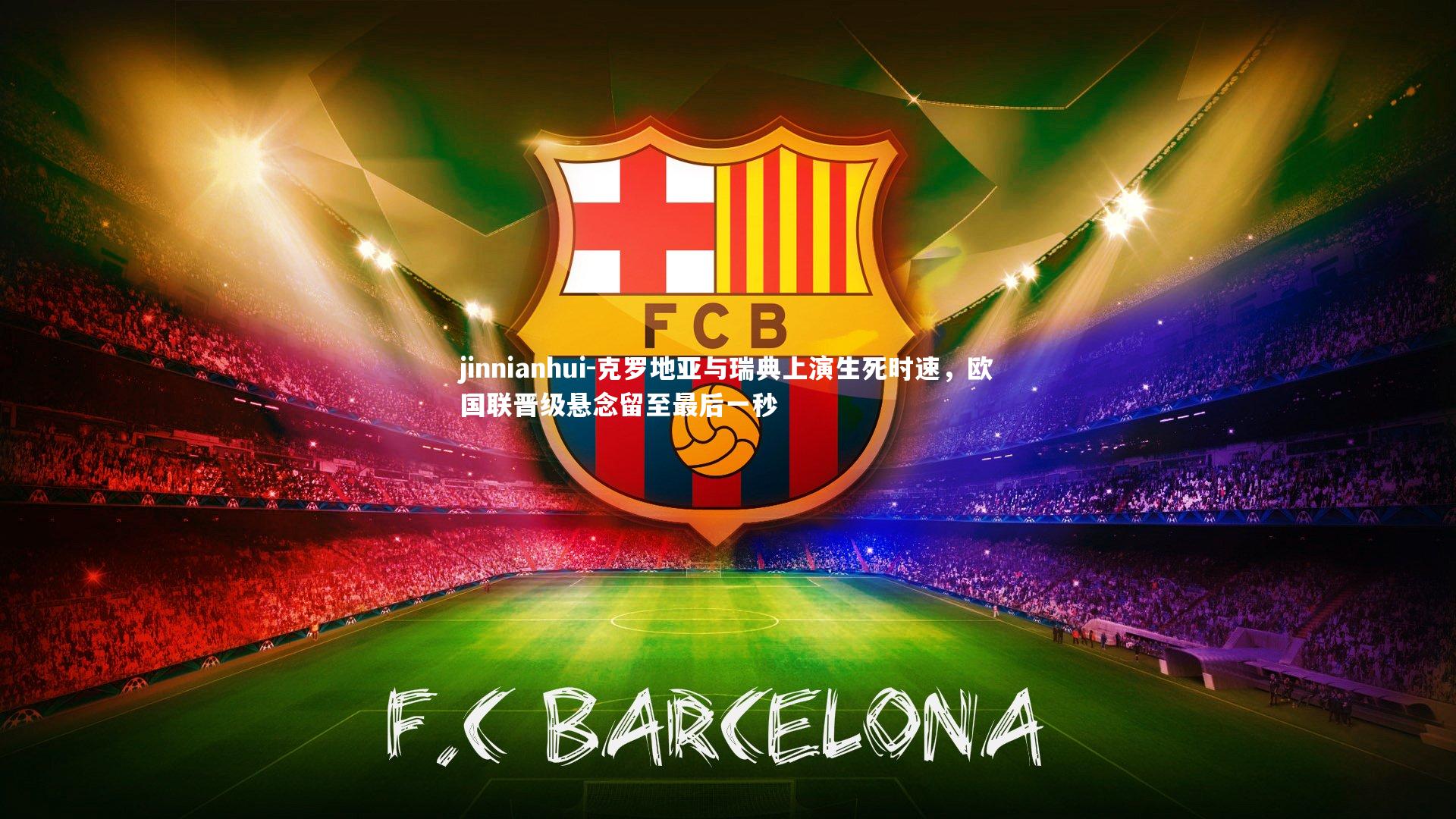 克罗地亚与瑞典上演生死时速，欧国联晋级悬念留至最后一秒