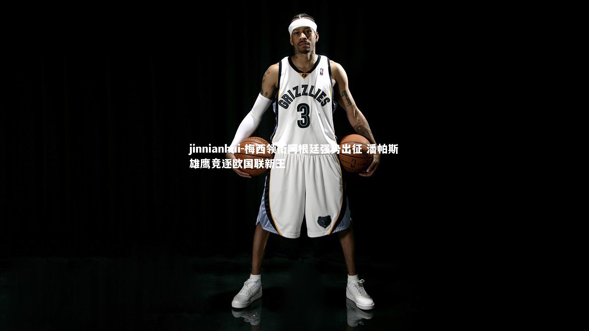 梅西领衔阿根廷强势出征 潘帕斯雄鹰竞逐欧国联新王