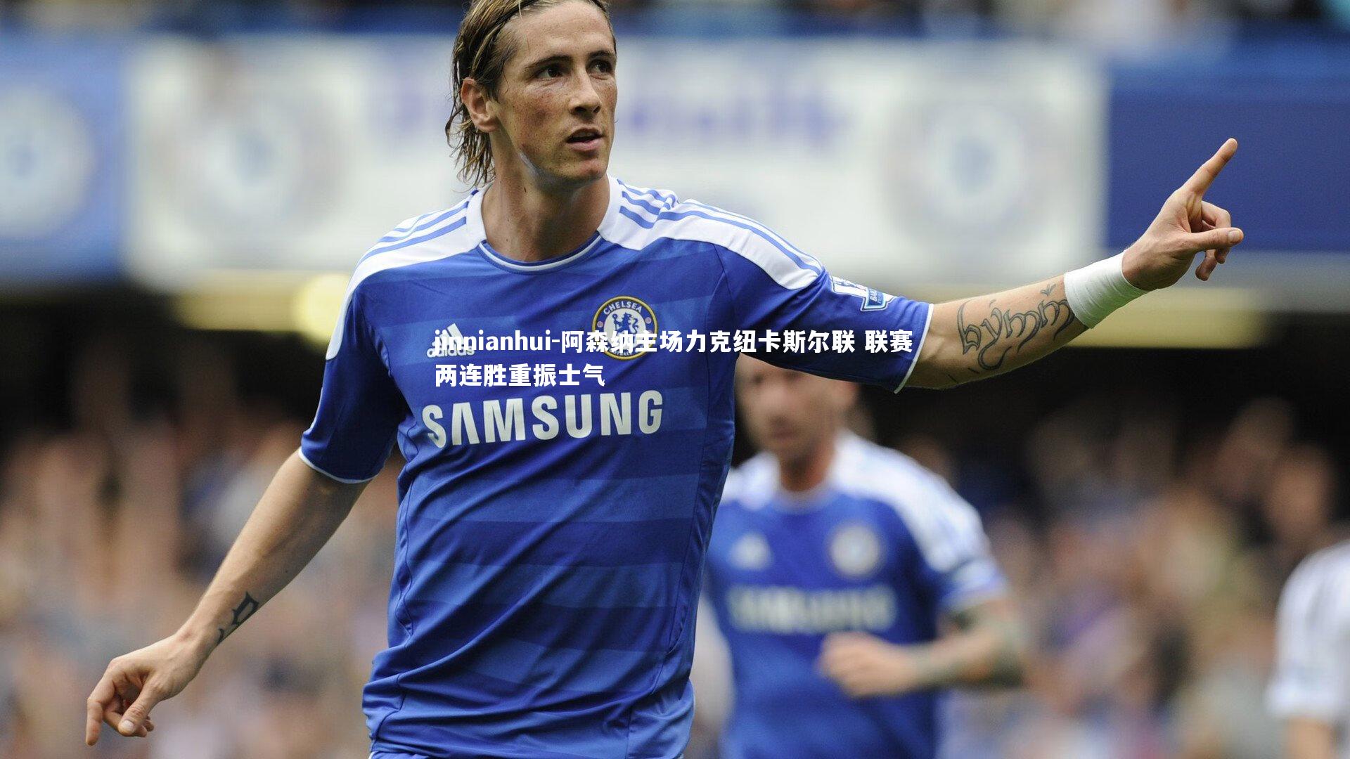 阿森纳主场力克纽卡斯尔联 联赛两连胜重振士气