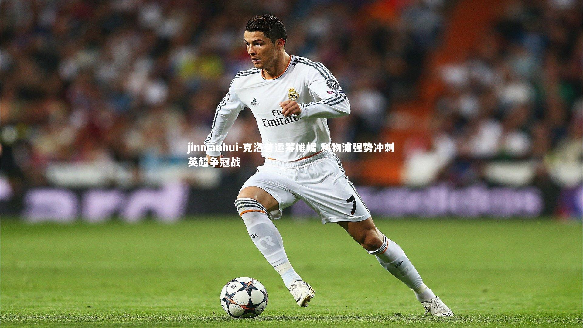 克洛普运筹帷幄 利物浦强势冲刺英超争冠战