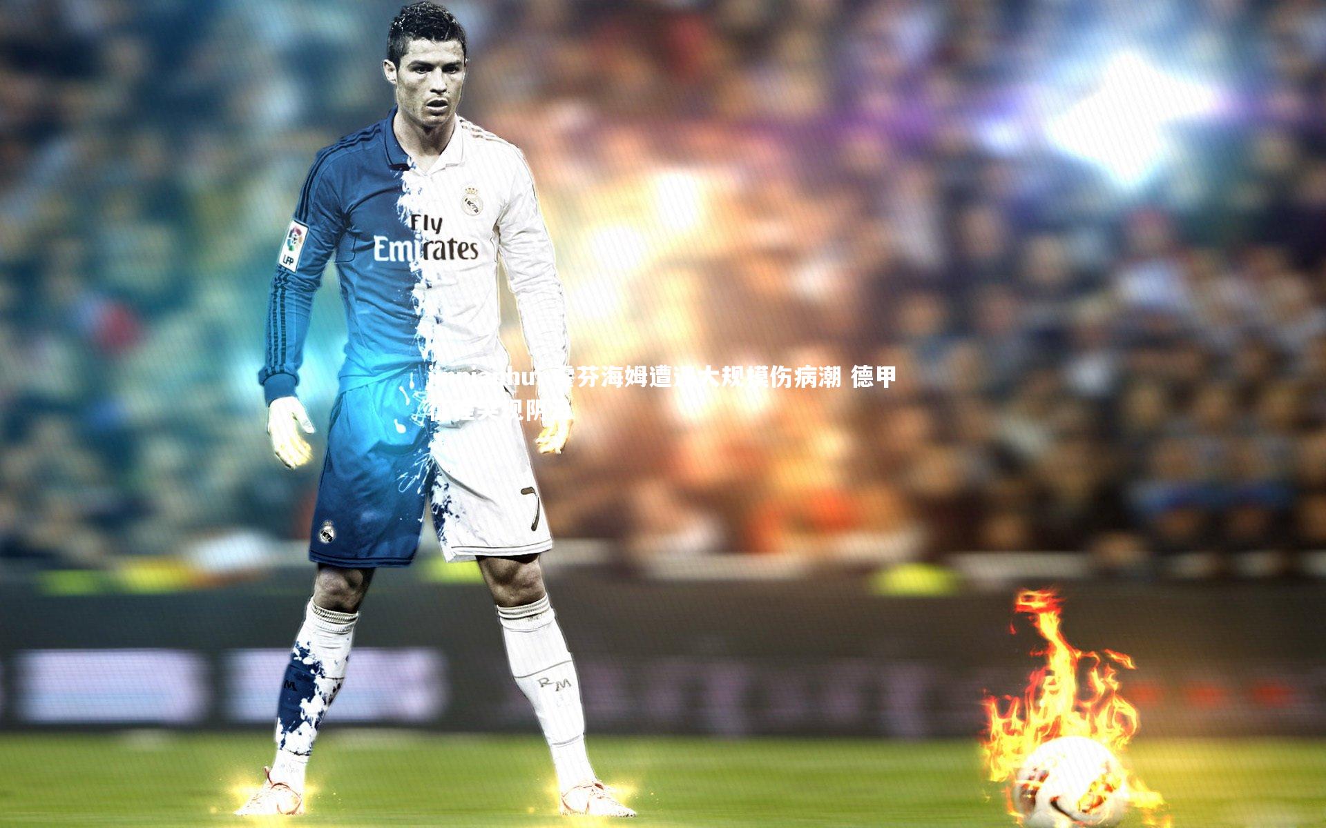 霍芬海姆遭遇大规模伤病潮 德甲征程突现阴云