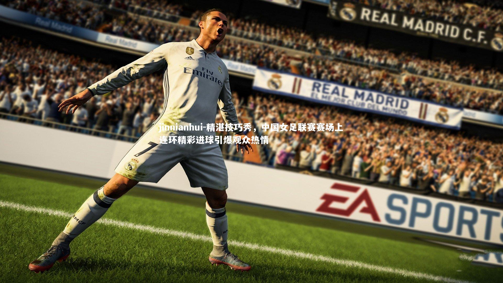 精湛技巧秀，中国女足联赛赛场上连环精彩进球引爆观众热情