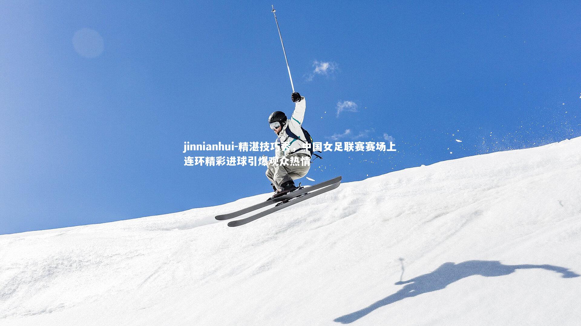 精湛技巧秀，中国女足联赛赛场上连环精彩进球引爆观众热情