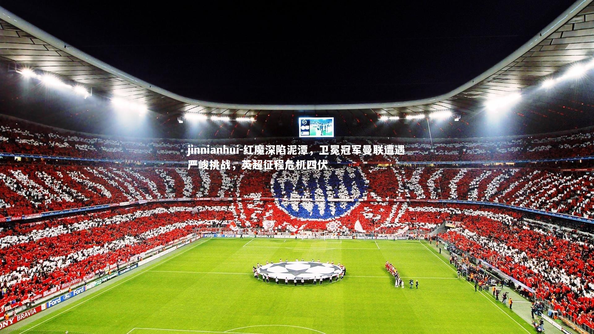 红魔深陷泥潭，卫冕冠军曼联遭遇严峻挑战，英超征程危机四伏