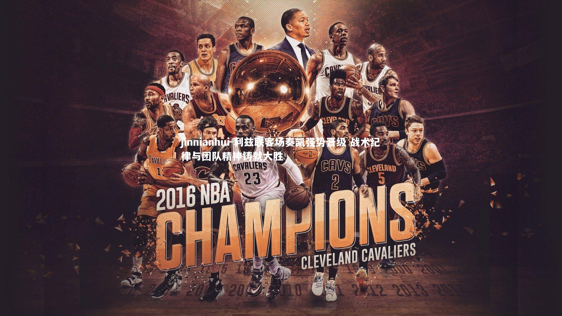 利兹联客场奏凯强势晋级 战术纪律与团队精神铸就大胜