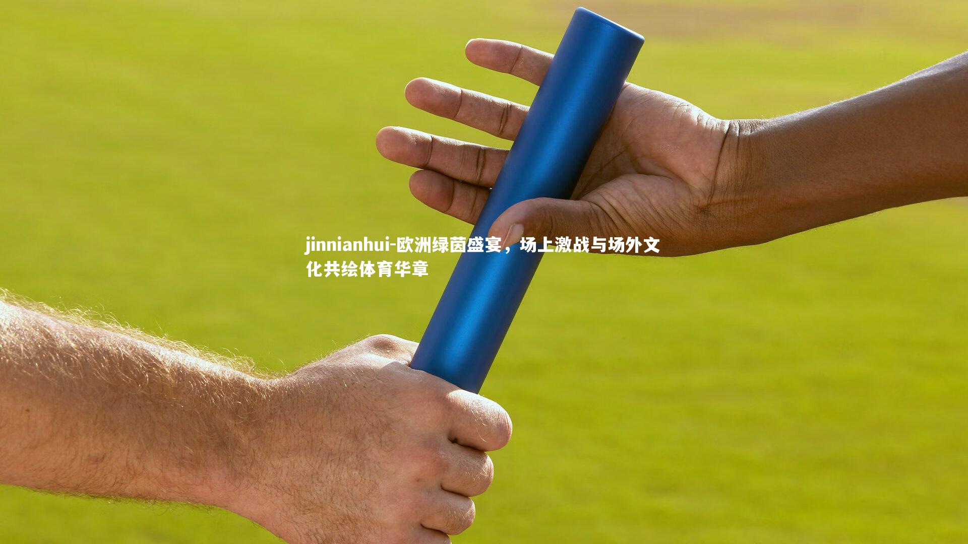 欧洲绿茵盛宴，场上激战与场外文化共绘体育华章
