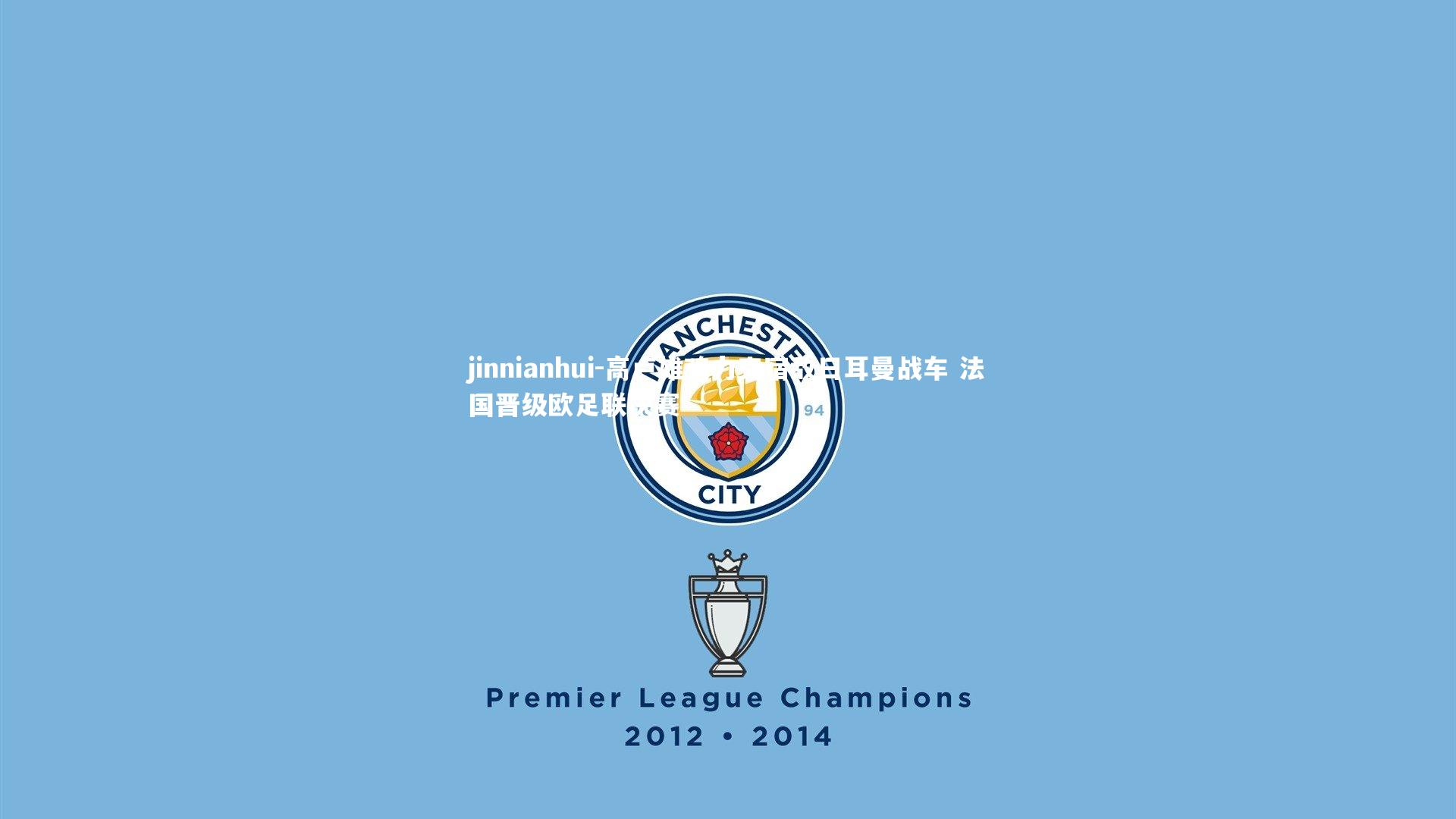 高卢雄鸡力克宿敌日耳曼战车 法国晋级欧足联决赛