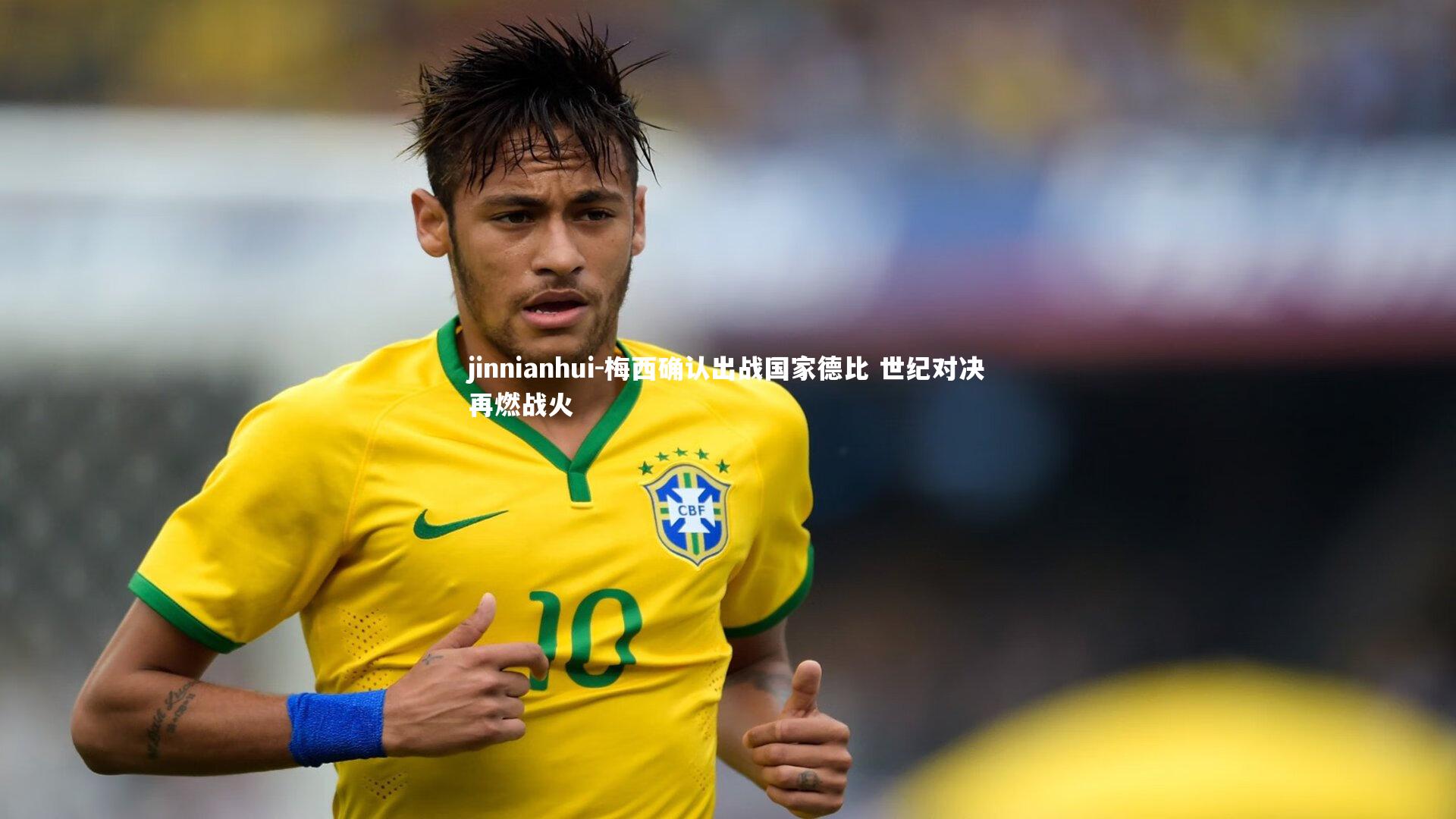 梅西确认出战国家德比 世纪对决再燃战火