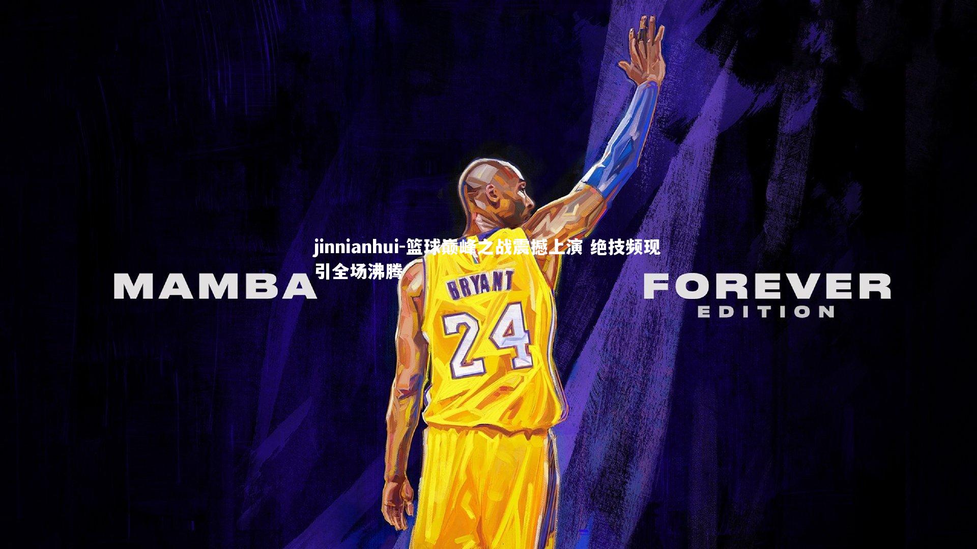 篮球巅峰之战震撼上演 绝技频现引全场沸腾