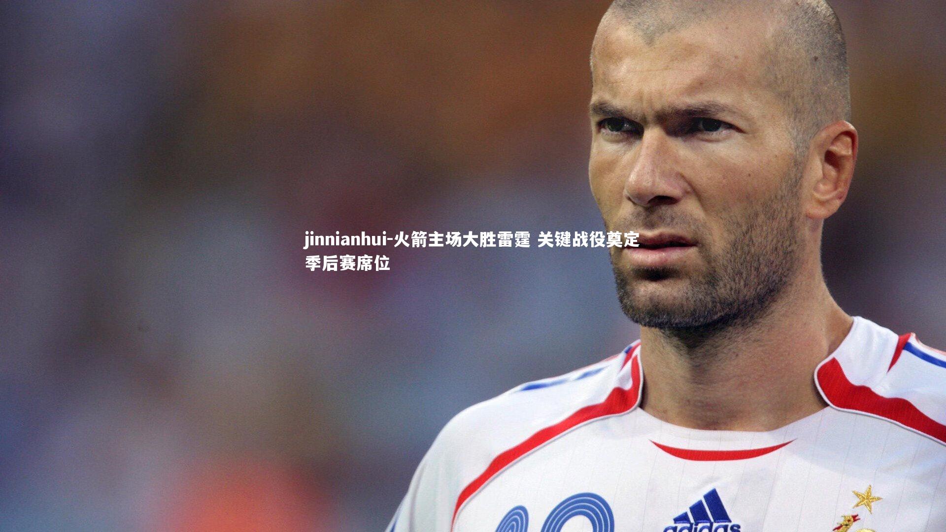 火箭主场大胜雷霆 关键战役奠定季后赛席位