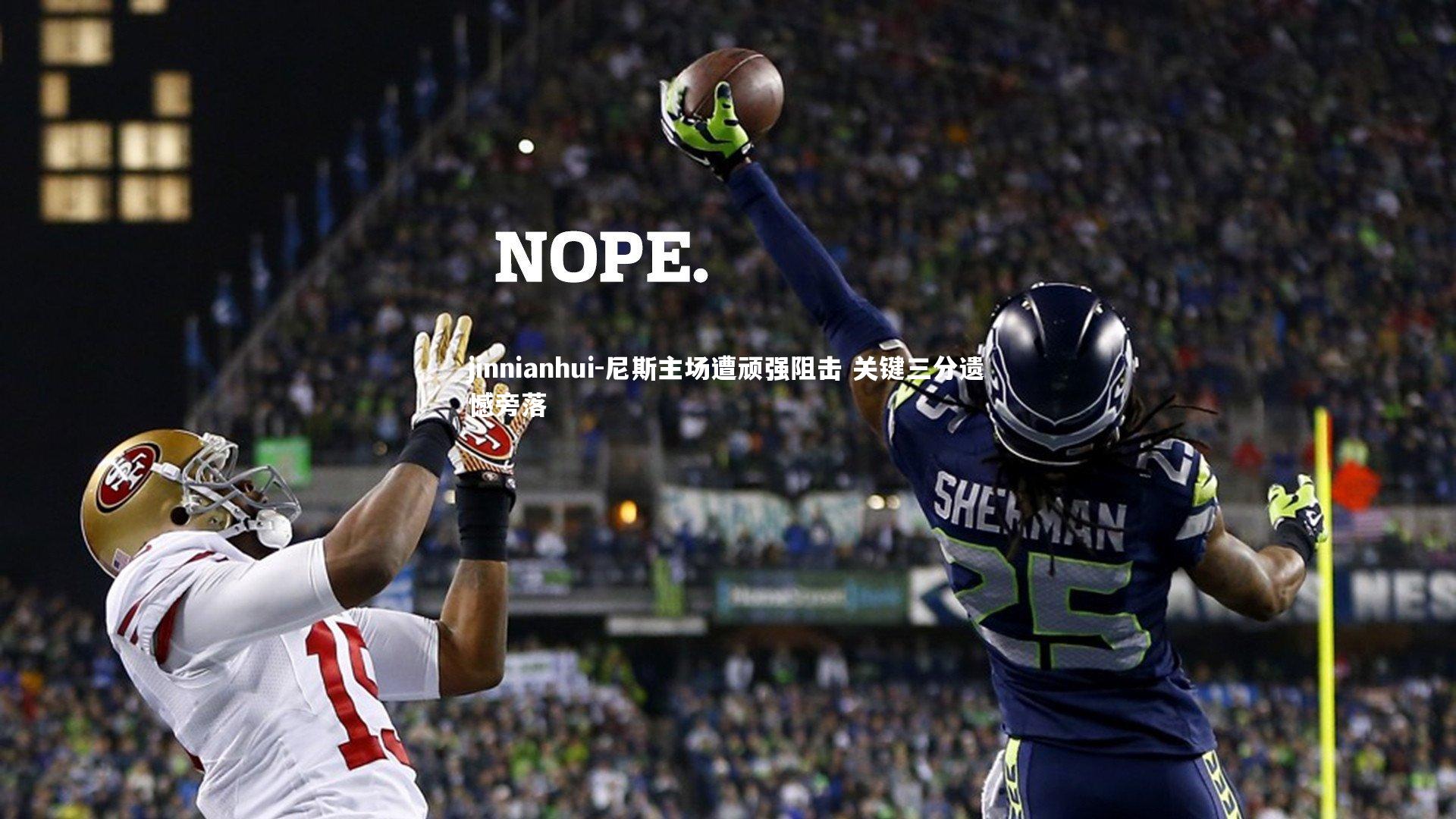 尼斯主场遭顽强阻击 关键三分遗憾旁落