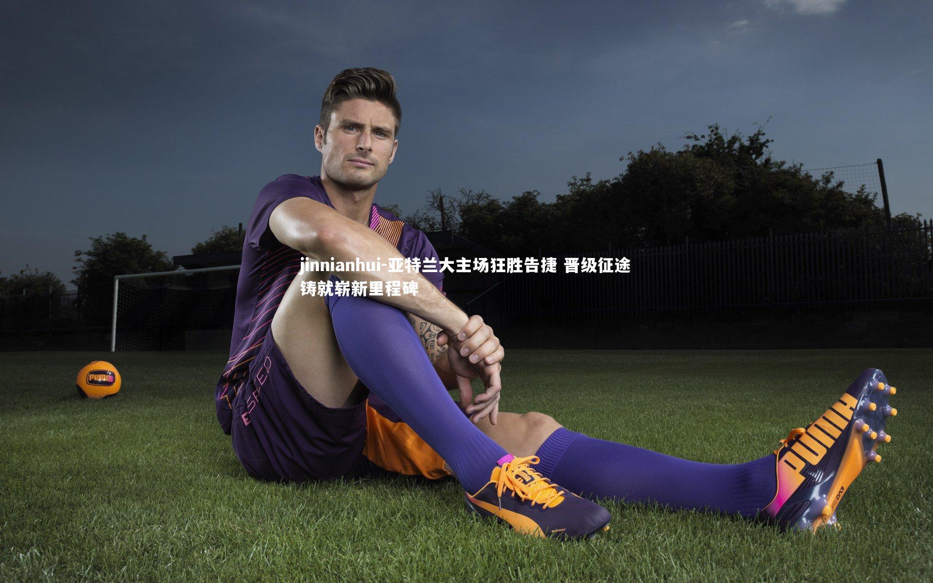 亚特兰大主场狂胜告捷 晋级征途铸就崭新里程碑