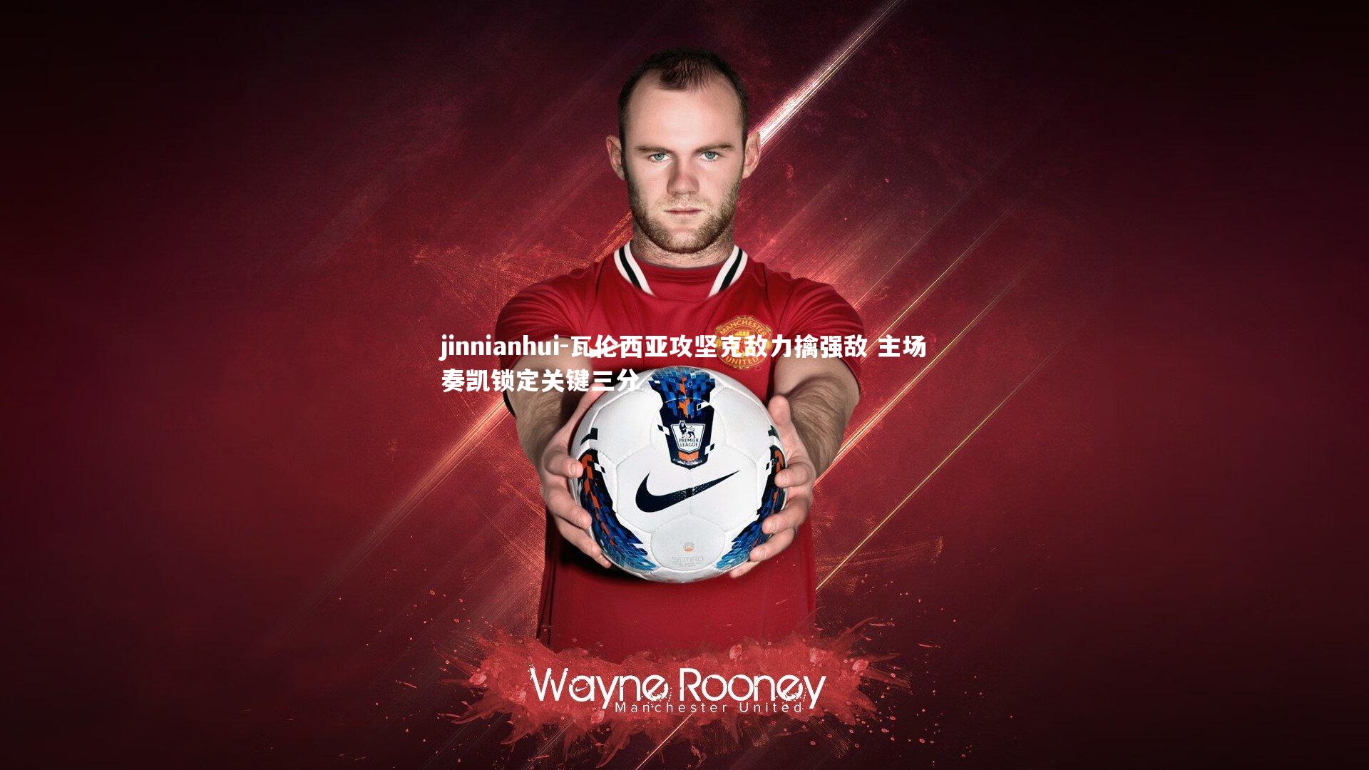 瓦伦西亚攻坚克敌力擒强敌 主场奏凯锁定关键三分