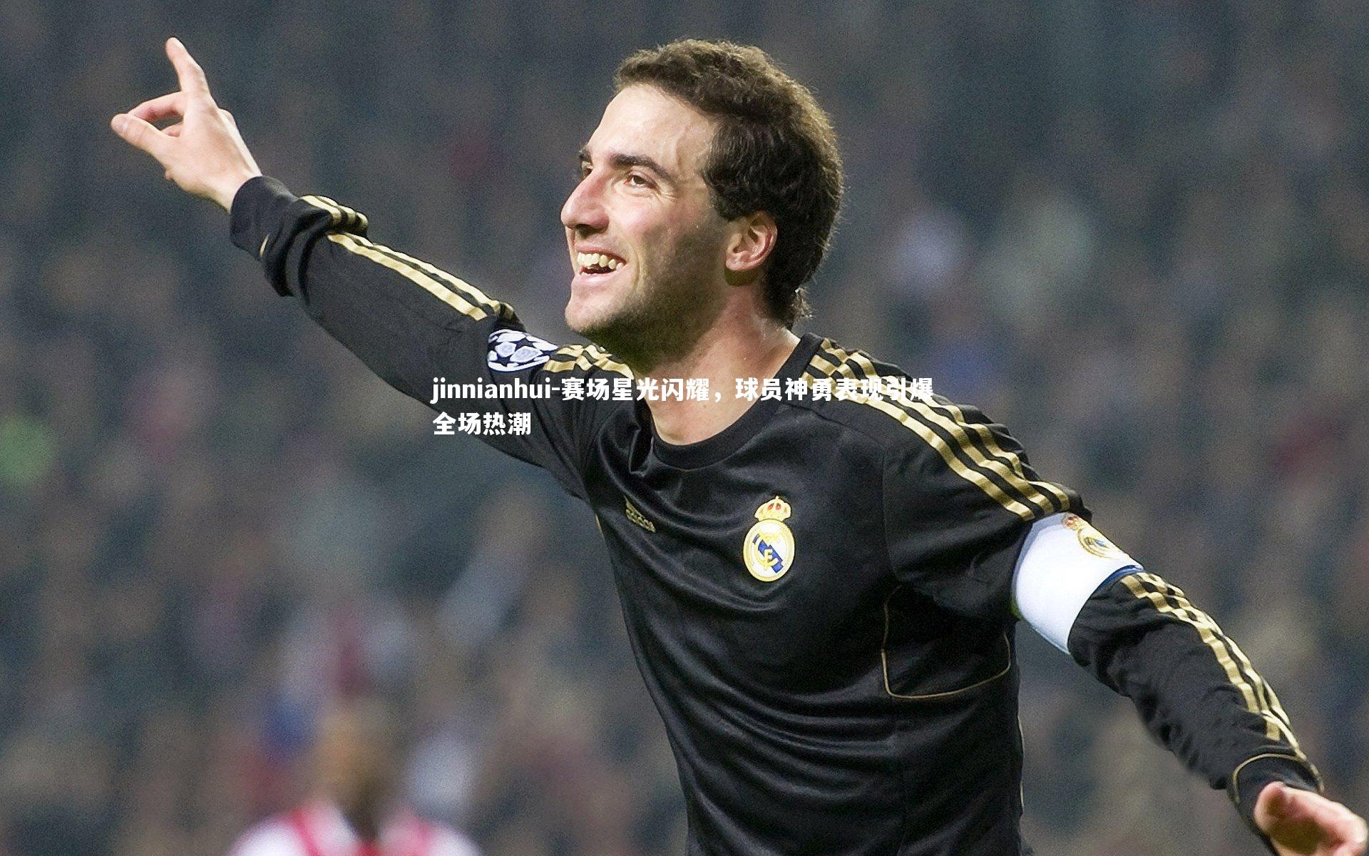 赛场星光闪耀,球员神勇表现引爆全场热潮