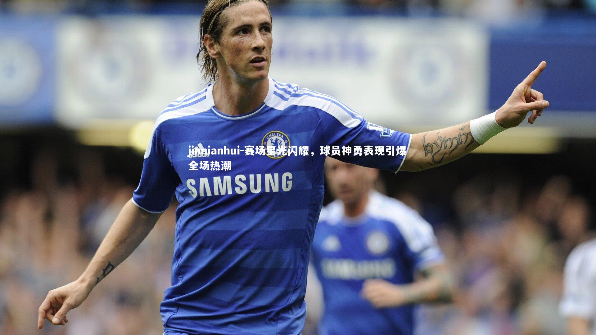 赛场星光闪耀,球员神勇表现引爆全场热潮