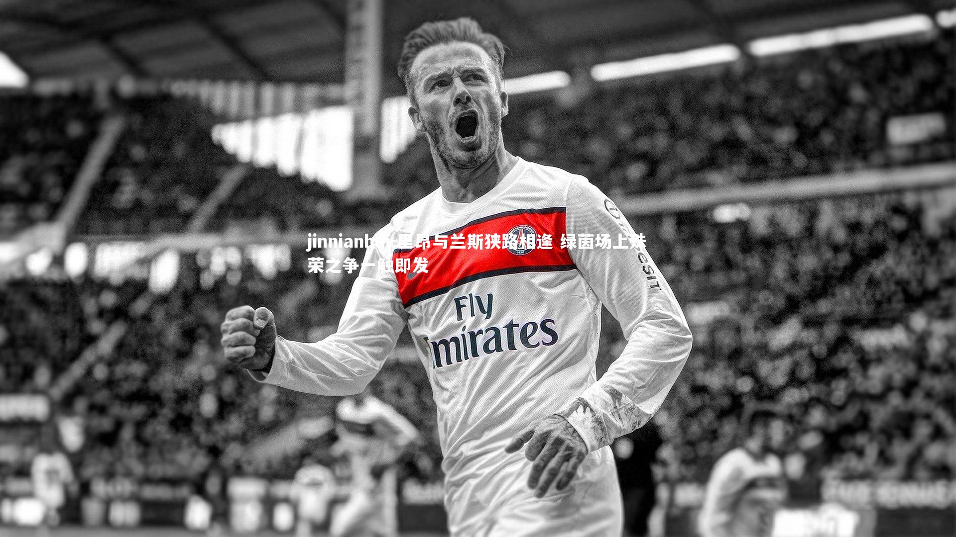 里昂与兰斯狭路相逢 绿茵场上殊荣之争一触即发