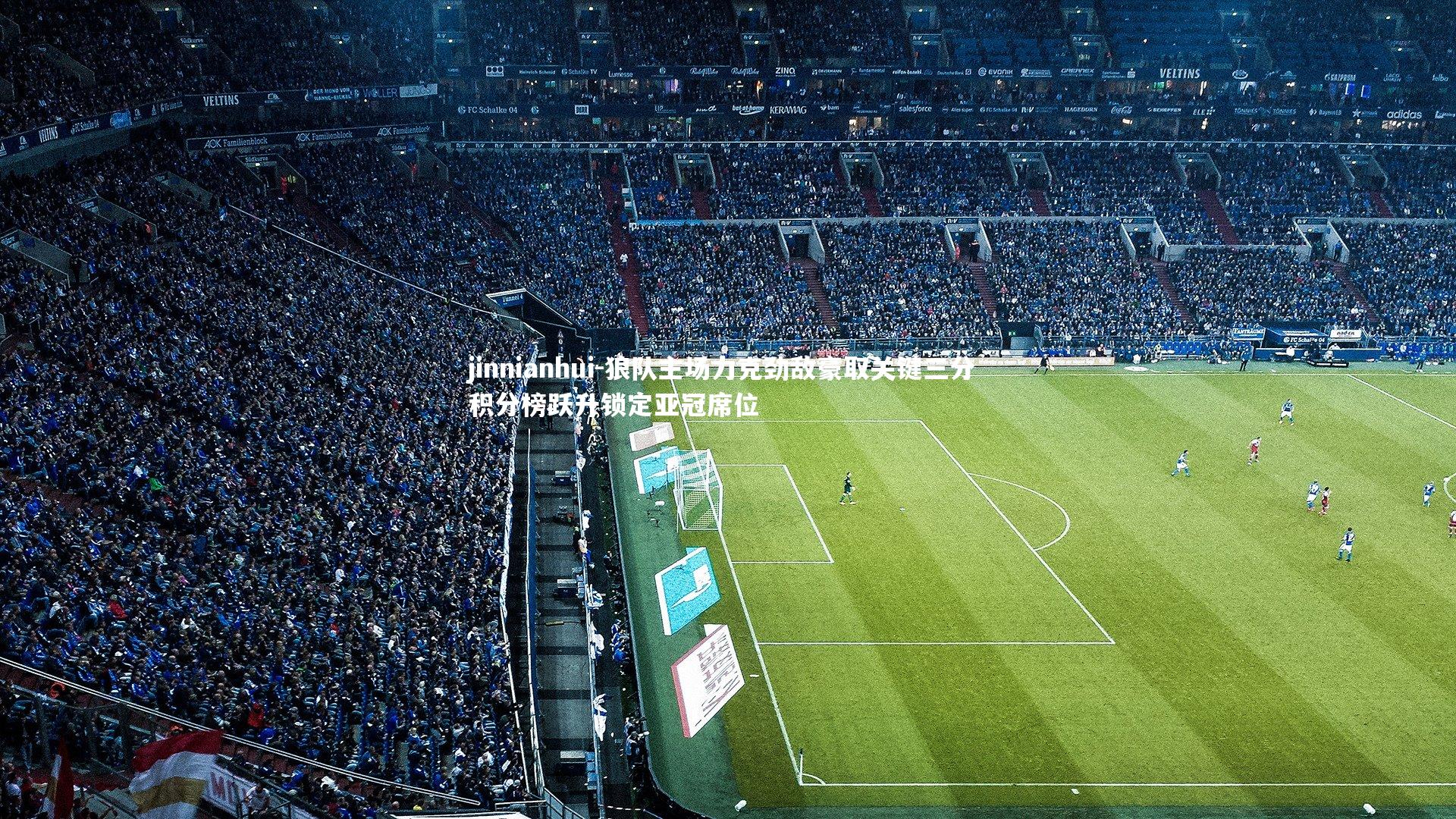 狼队主场力克劲敌豪取关键三分 积分榜跃升锁定亚冠席位