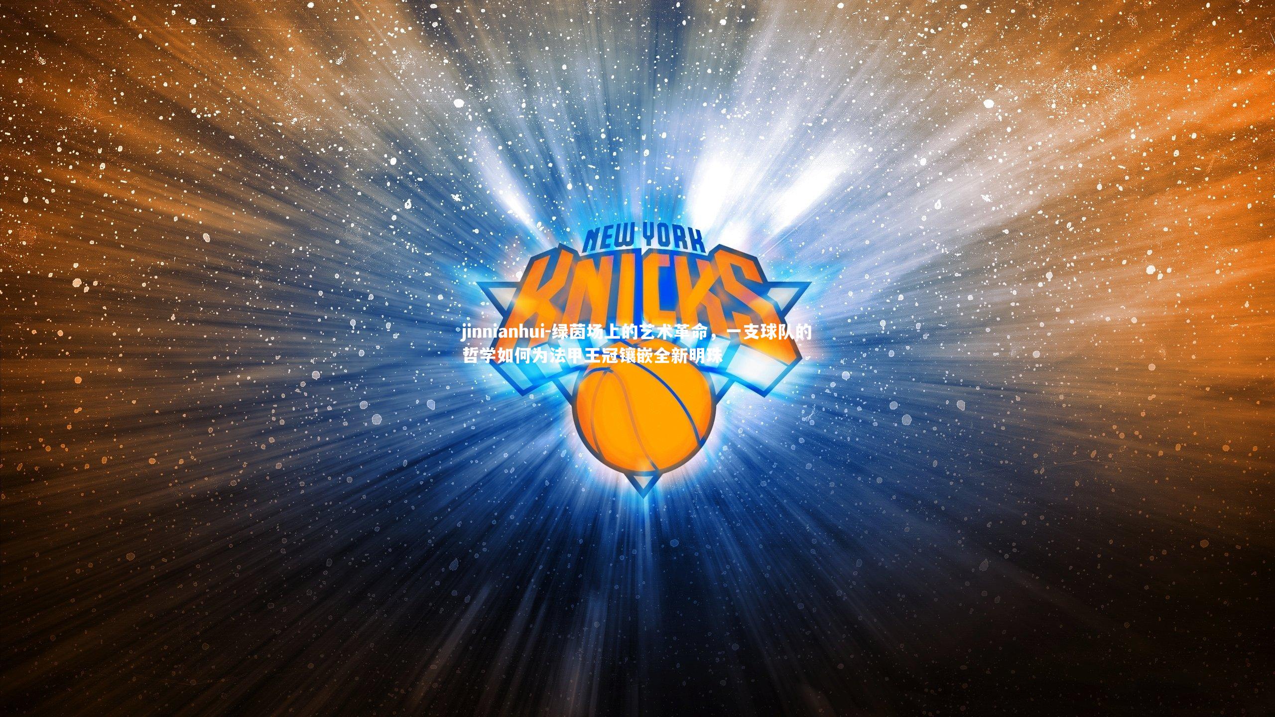 绿茵场上的艺术革命，一支球队的哲学如何为法甲王冠镶嵌全新明珠