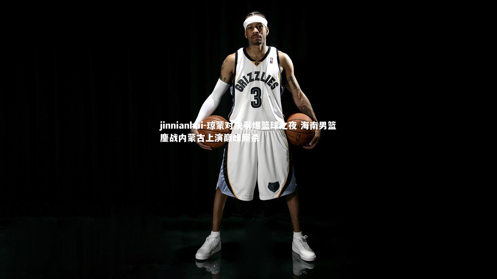 琼蒙对决引爆篮球之夜 海南男篮鏖战内蒙古上演巅峰厮杀