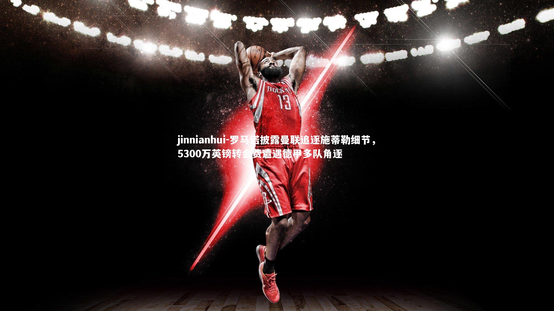 罗马诺披露曼联追逐施蒂勒细节，5300万英镑转会费遭遇德甲多队角逐