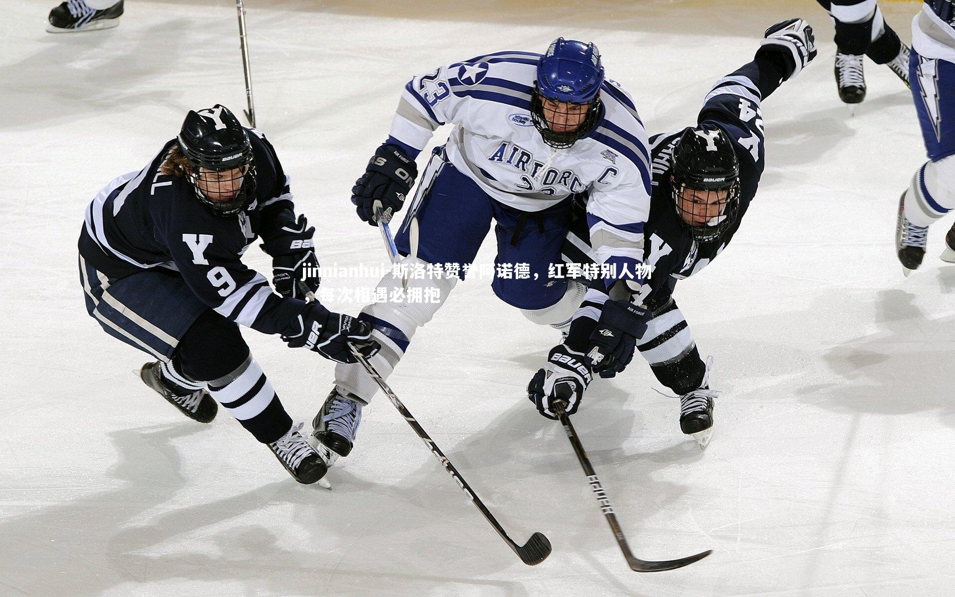 斯洛特赞誉阿诺德，红军特别人物，每次相遇必拥抱