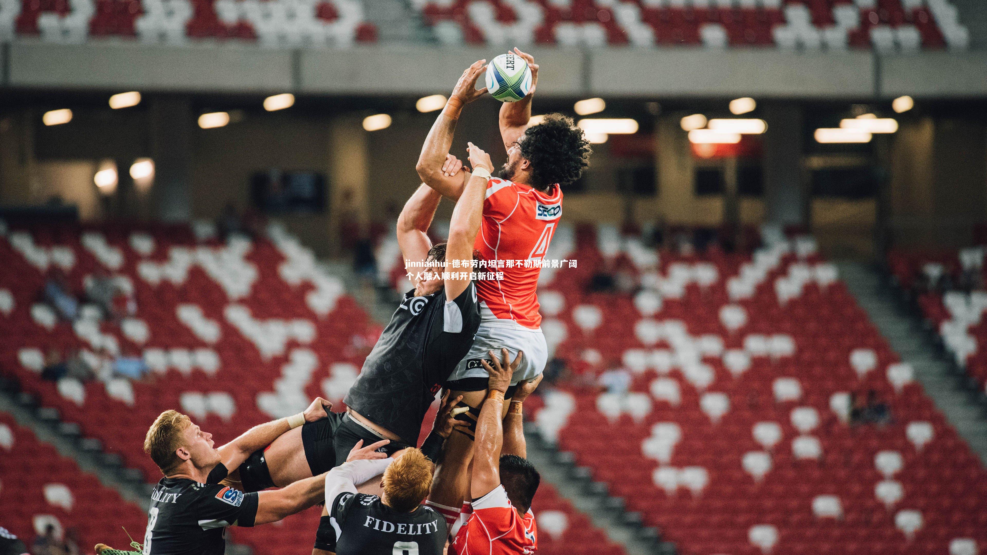 德布劳内坦言那不勒斯前景广阔 个人融入顺利开启新征程