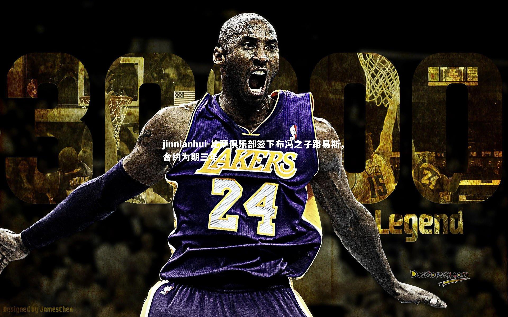 比萨俱乐部签下布冯之子路易斯，合约为期三年