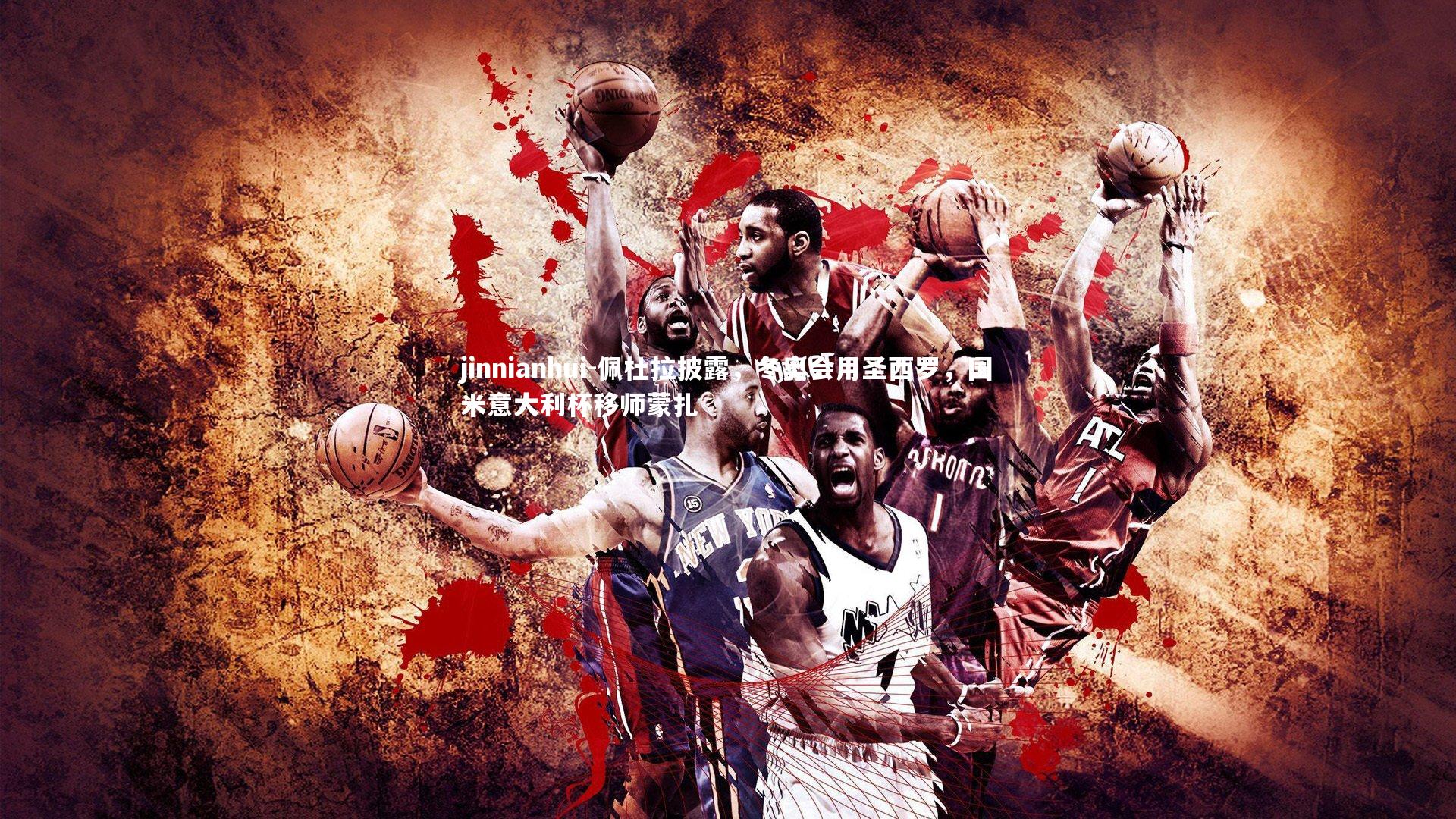 佩杜拉披露，冬奥会用圣西罗，国米意大利杯移师蒙扎