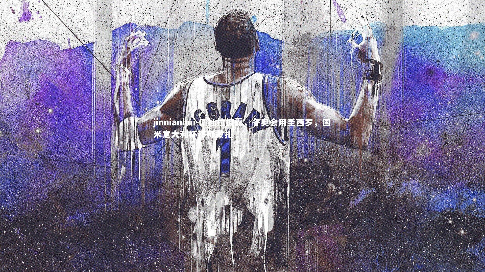 佩杜拉披露，冬奥会用圣西罗，国米意大利杯移师蒙扎