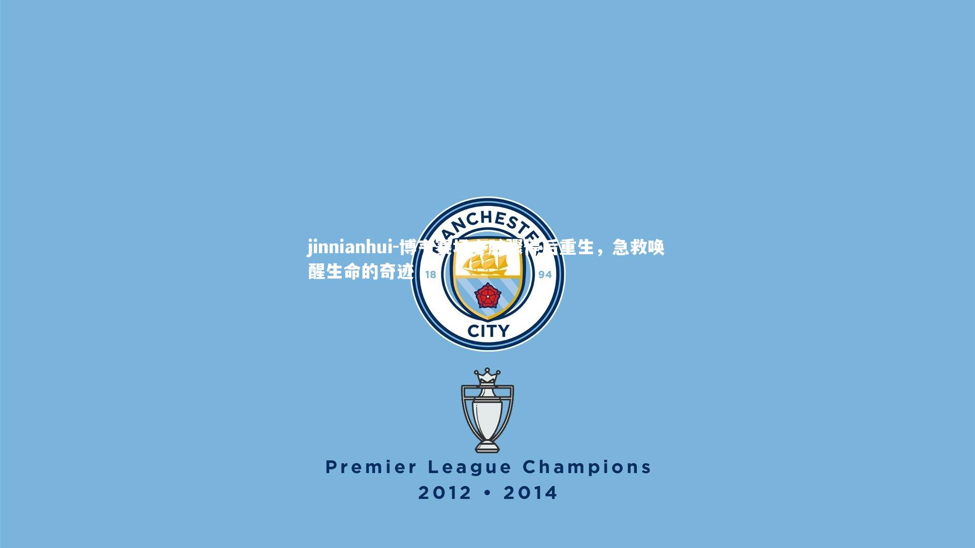 博韦赛场心脏骤停后重生，急救唤醒生命的奇迹