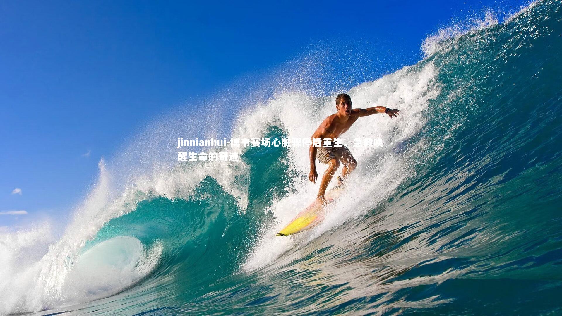 博韦赛场心脏骤停后重生，急救唤醒生命的奇迹